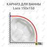 Карниз для ванны Kolpa-San Loco 150х150 Усиленный 25 мм MrKARNIZ фото 1