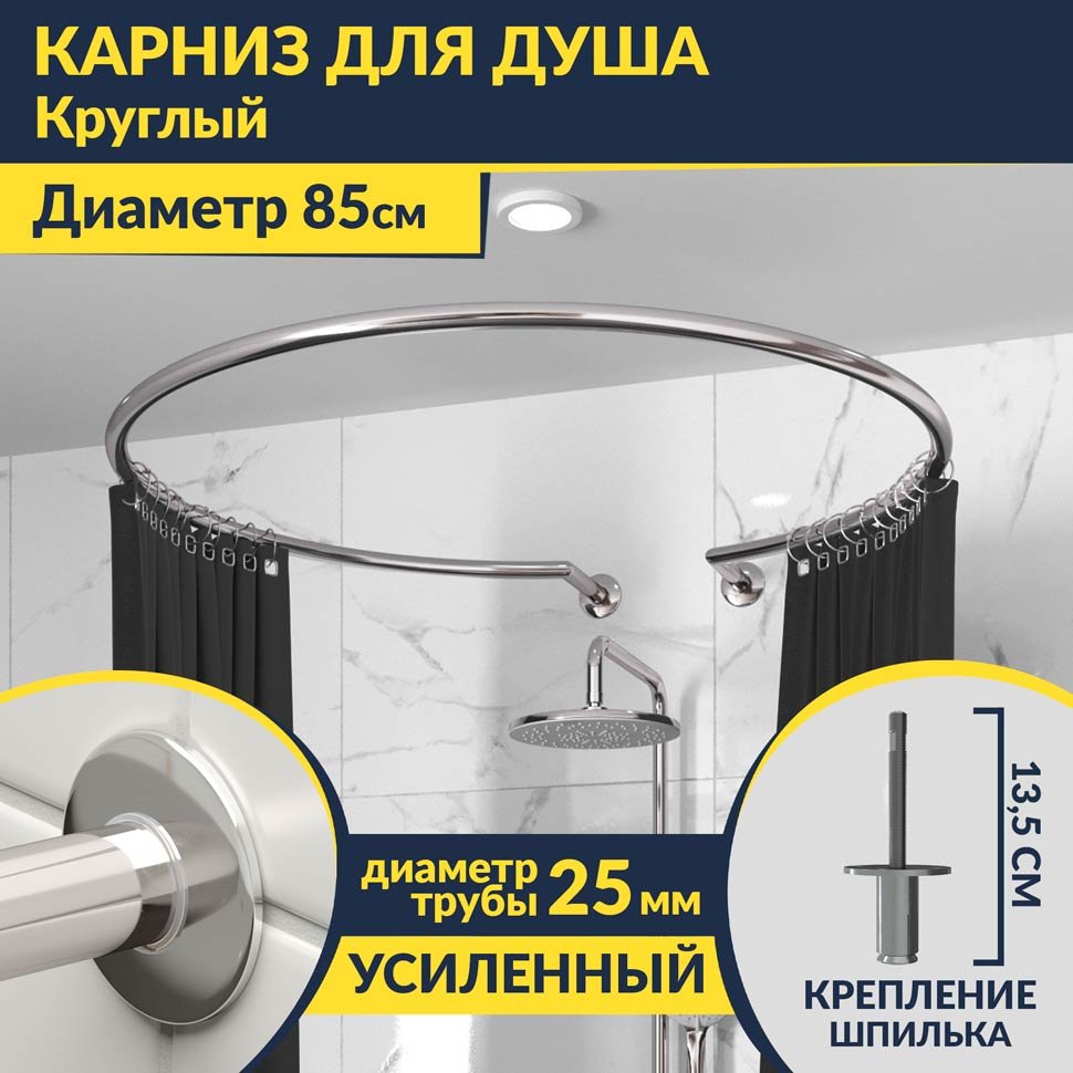 Карниз для душа круглый D 85 см с разрывом, крепление шпилька Карниз для душа круглый D 85 см с разрывом, крепление шпилька