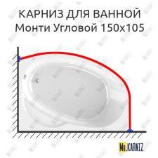 Карниз для ванной Vannesa Монти Угловой 150х105 Усиленный 25 мм MrKARNIZ